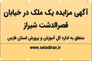 آگهی مزایده یک ملک در خیابان قصرالدشت شیراز